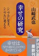 幸せの研究 - シンプルに生き、シンプルに考える ＰＨＰ文庫