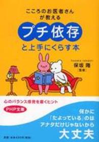 ＰＨＰ文庫<br> 「プチ依存」と上手にくらす本―こころのお医者さんが教える