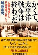 ＰＨＰ文庫<br> かくて、太平洋戦争は終わった―亡国の危機から日本を救った男たち