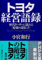 トヨタ経営語録 - 歴代リーダーに流れる「最強の遺伝子」 ＰＨＰ文庫