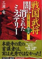 ＰＨＰ文庫<br> 戦国武将・闇に消されたミステリー―いまだ解けない８０の謎