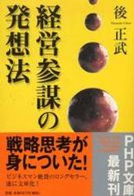 ＰＨＰ文庫<br> 経営参謀の発想法