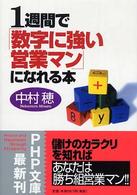 ＰＨＰ文庫<br> １週間で「数字に強い営業マン」になれる本