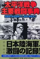 ＰＨＰ文庫<br> 太平洋戦争・主要戦闘事典 - 指揮官・参加部隊から、戦果・損害まで