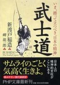 ＰＨＰ文庫<br> 武士道―いま、拠って立つべき“日本の精神”