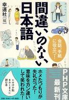 ＰＨＰ文庫<br> 間違いのない日本語―会話、手紙に役立つ！