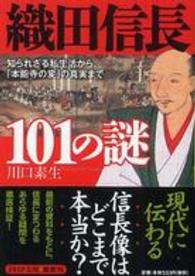 ＰＨＰ文庫<br> 織田信長１０１の謎―知られざる私生活から、「本能寺の変」の真実まで