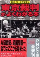 東京裁判がよくわかる本 - ２０ポイントで理解する ＰＨＰ文庫