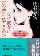 ＰＨＰ文庫<br> なぜ彼女に「気品」を感じるのか―オードリーになれる５０の小さな習慣