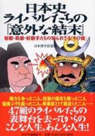 日本史・ライバルたちの「意外な結末」 - 宿敵・政敵・好敵手たちの知られざる「その後」 ＰＨＰ文庫