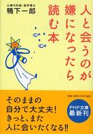 ＰＨＰ文庫<br> 人と会うのが嫌になったら読む本