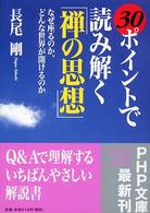 ＰＨＰ文庫<br> ３０ポイントで読み解く「禅の思想」―なぜ座るのか、どんな世界が開けるのか