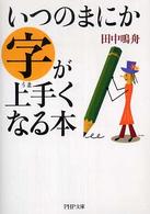 ＰＨＰ文庫<br> いつのまにか字が上手くなる本