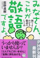 ＰＨＰ文庫<br> みなさん、これが敬語ですよ。―図でよくわかる敬語のしくみ