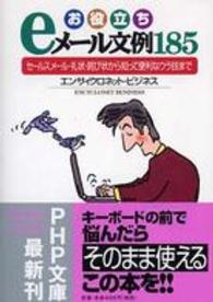 お役立ちｅメール文例１８５ - セールスメール・礼状・詫び状から知って便利なウラ技 ＰＨＰ文庫