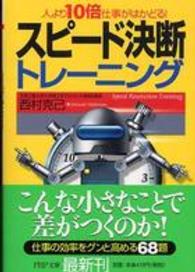 ＰＨＰ文庫<br> スピード決断トレーニング―人より１０倍仕事がはかどる！