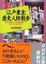 「江戸・東京」歴史人物散歩 - 徳川家康から西郷隆盛まで、ゆかりの地を歩く ＰＨＰ文庫