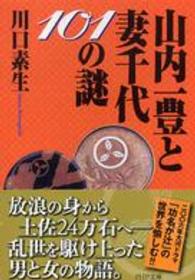 ＰＨＰ文庫<br> 山内一豊と妻千代１０１の謎