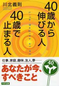 ＰＨＰ文庫<br> ４０歳から伸びる人、４０歳で止まる人