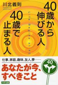 ４０歳から伸びる人、４０歳で止まる人 ＰＨＰ文庫