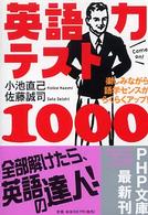 ＰＨＰ文庫<br> 英語力テスト１０００―楽しみながら語学センスがらくらくアップ！