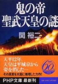 鬼の帝聖武天皇の謎 ＰＨＰ文庫