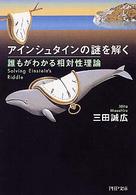アインシュタインの謎を解く - 誰もがわかる相対性理論 ＰＨＰ文庫