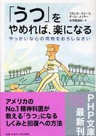 「うつ」をやめれば、楽になる - やっかいな心の荷物をおろしなさい ＰＨＰ文庫