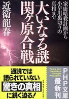 ＰＨＰ文庫<br> 大いなる謎　関ヶ原合戦―家康暗殺計画から小早川裏切りの真相まで