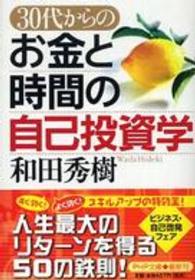 ＰＨＰ文庫<br> ３０代からのお金と時間の自己投資学