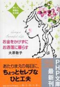 ＰＨＰ文庫<br> お金をかけずにお洒落に暮らす―美しく、優雅な生活術