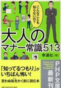 大人のマナー常識５１３ - こんなことも知らないの？ ＰＨＰ文庫
