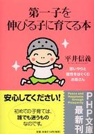 第一子を伸びる子に育てる本 - 思いやりと個性をはぐくむお母さん ＰＨＰ文庫