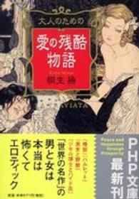 ＰＨＰ文庫<br> 大人のための愛の残酷物語