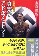真実のアドルフ・ヒトラー - ２０世紀の怪物 ＰＨＰ文庫