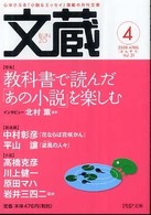 ＰＨＰ文庫<br> 文蔵 〈２００８．４〉 特集：教科書で読んだ「あの小説」を楽しむ
