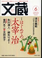 ＰＨＰ文庫<br> 文蔵 〈２００８．６〉 特集：はじめての「太宰治」