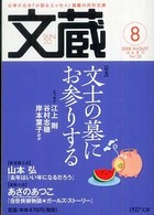 ＰＨＰ文庫<br> 文蔵 〈２００８．８〉 特集：文士の墓にお参りする