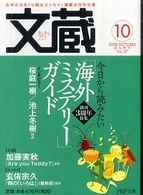 ＰＨＰ文庫<br> 文蔵 〈２００８．１０〉 特集：今日から読みたい「海外ミステリー」ガイド