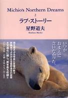 ＰＨＰ文庫<br> ラブ・ストーリー―Ｍｉｃｈｉｏ’ｓ　Ｎｏｒｔｈｅｒｎ　Ｄｒｅａｍｓ〈２〉