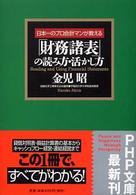 「財務諸表」の読み方・活かし方 - 日本一のプロ会計マンが教える ＰＨＰ文庫