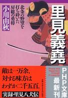 ＰＨＰ文庫<br> 里見義堯―北条の野望を打ち砕いた房総の勇将