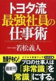 ＰＨＰ文庫<br> トヨタ流最強社員の仕事術