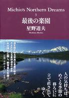 ＰＨＰ文庫<br> 最後の楽園―Ｍｉｃｈｉｏ’ｓ　Ｎｏｒｔｈｅｒｎ　Ｄｒｅａｍｓ〈３〉