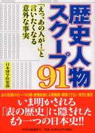 ＰＨＰ文庫<br> 歴史人物スクープ９１―「えっ、あの人が！」と言いたくなる意外な事実