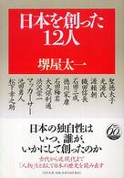 ＰＨＰ文庫<br> 日本を創った１２人