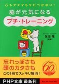 ＰＨＰ文庫<br> 脳が元気になる「プチ・トレーニング」―心もアタマもサビつかない！
