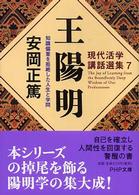 王陽明 / 安岡 正篤【著】 - 紀伊國屋書店ウェブストア