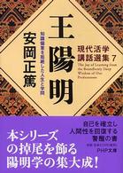 王陽明 - 知識偏重を拒絶した人生と学問 ＰＨＰ文庫