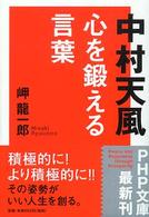 中村天風心を鍛える言葉 ＰＨＰ文庫